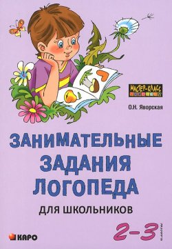Книга "Занимательные задания логопеда для школьников 2-3 классов" – , 2015