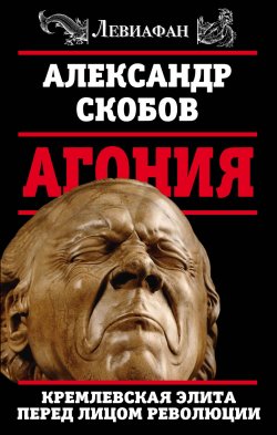 Книга "Агония. Кремлевская элита перед лицом революции" – , 2017