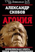 Агония. Кремлевская элита перед лицом революции (, 2017)