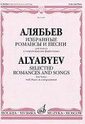 А. Алябьев. Избранные романсы и песни. Для голоса в сопровождении фортепиано (, 2005)