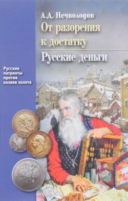 Книга "От разорения к достатку. Русские деньги" – , 2017