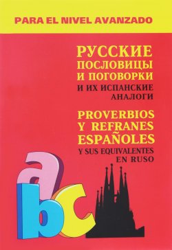 Книга "Русские пословицы и поговорки и их испанские аналоги / Proverbios y refranes espanoles y sus equivalentes en ruso" – , 2017