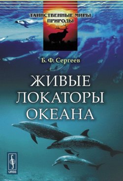 Книга "Живые локаторы океана" – , 2017