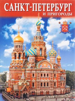 Книга "Санкт-Петербург и пригороды. Альбом" – , 2014