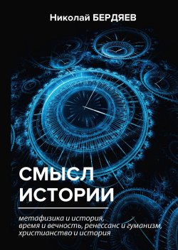 Книга "Смысл истории" – Николай Бердяев, 2018