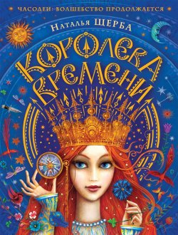 Книга "Королева Времени" {Часодеи} – Наталья Щерба, 2018