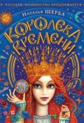 Книга "Королева Времени" (Щерба Наталья, 2018)