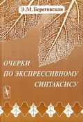 Очерки по экспрессивному синтаксису (Э. М. Береговская, 2004)