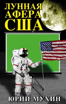 Книга "Лунная афера США" – , 2017