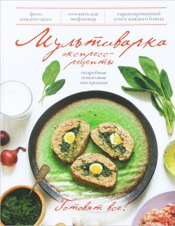 Книга "Мультиварка. Экспресс-рецепты" – Раиса Савкова, 2014