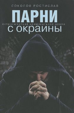 Книга "Парни с окраины" – Ростислав Соколов, 2015