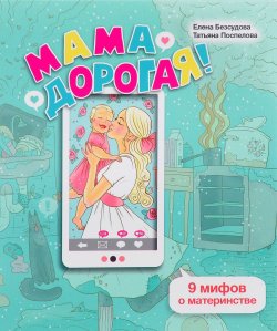 Книга "Мама дорогая! 9 мифов о материнстве" – , 2017