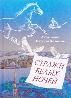 Книга "Стражи белых ночей" – Анна Колотова, 2016