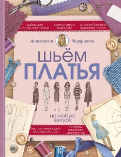 Книга "Шьем платья на любую фигуру" – , 2018