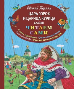 Книга "Царь Горох и царица Курица" – Евгений Пермяк, 2017