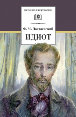 Книга "Идиот" {Школьная библиотека (Детская литература)} – Федор Достоевский, 1868
