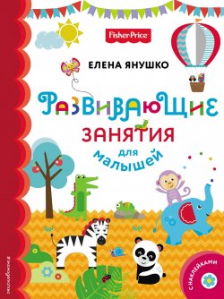 Книга "Развивающие занятия для малышей (с наклейками)" – Елена Янушко, 2018