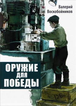 Книга "Оружие для победы" – Валерий Воскобойников, 2014