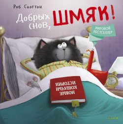 Книга "Котенок Шмяк. Добрых снов, Шмяк!" – , 2018