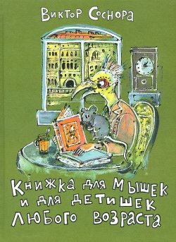 Книга "Книжка для мышек и для детишек любого возраста" – , 2014