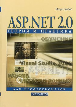 Книга "ASP.NET 2.0. Теория и практика" – , 2018