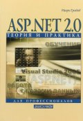 ASP.NET 2.0. Теория и практика (, 2018)