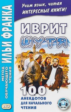 Книга "Иврит шутя 100 анекдотов для начального чтения 2-е изд" – , 2018