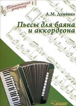 Книга "А. М. Думенко. Пьесы для баяна и аккордеона" – , 2015