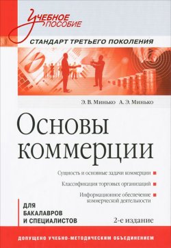 Книга "Основы коммерции" – Э. Э. Кац, Н. И. Минько, 2012