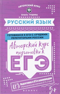 Книга "Русский язык. Авторский курс подготовки к ЕГЭ" – , 2018