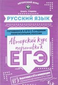 Русский язык. Авторский курс подготовки к ЕГЭ (, 2018)