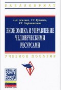 Экономика и управление человеческими ресурсами (Г. Г. Жамантикова, Г. Г. Хазагеров, и ещё 7 авторов, 2013)