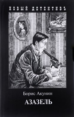 Книга "Азазель" – Борис Акунин, 2016
