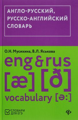 Книга "Англо-русский, русско-английский словарь / Eng & Rus Vocabulary" – , 2018