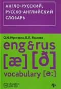 Англо-русский, русско-английский словарь / Eng & Rus Vocabulary (, 2018)