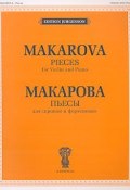 Н. В. Макарова. Пьесы. Для скрипки и фортепиано / N. Makarova. Pieces. For Violin and Piano (, 2006)