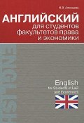 Английский для студентов факультетов права и экономики / English for Students of Law and Economics (, 2010)