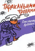 Тараканьими тропами (Константин Арбенин, 2011)