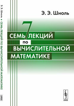 Книга "Семь лекций по вычислительной математике" – Э. Э. Кац, Д. Э. Шноль, 2018