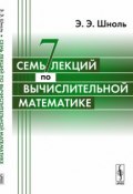 Семь лекций по вычислительной математике (Э. Э. Кац, Д. Э. Шноль, 2018)