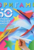 Оригами. 50 лучших моделей самолетов (, 2018)