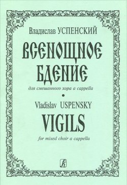 Книга "Владислав Успенский. Всенощное бдение для смешанного хора a cappella" – , 2002