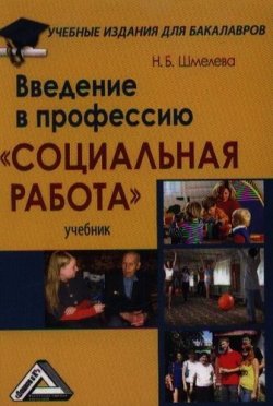Книга "Введение в профессию "Социальная работа"" – , 2012