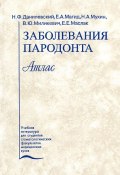 Заболевания пародонта (Е. Н. Орлов, Е. Н. Сердобинцева, ещё 8 авторов, 1999)