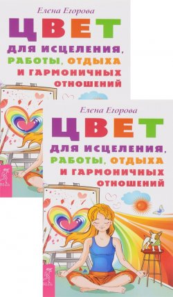 Книга "Цвет для исцеления, работы, отдыха и гармоничных отношений (комплект из 2 книг)" – , 2014