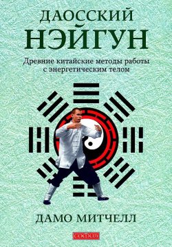 Книга "Даосский нэйгун. Древние китайские методы работы с энергетическим телом" – Дамо Митчелл, 2011