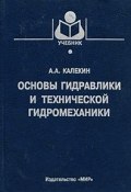 Основы гидравлики и технической гидромеханики (, 2008)