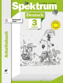 Книга "Немецкий язык. Spektrum. Рабочая тетрадь. 3 класс" – , 2018