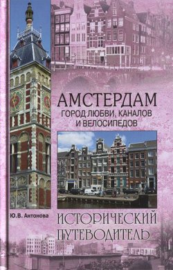 Книга "Амстердам. Город любви, каналов и велосипедов" – , 2013