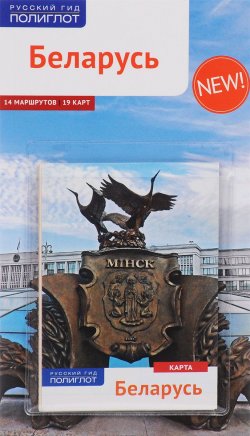 Книга "Беларусь. Путеводитель (+ карта)" – , 2015